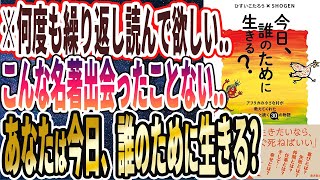 【ベストセラー】「今日、誰のために生きる？」を世界一わかりやすく要約してみた【本要約】