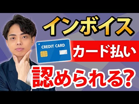 【要注意】クレジットカードはインボイスとして認められるのか？