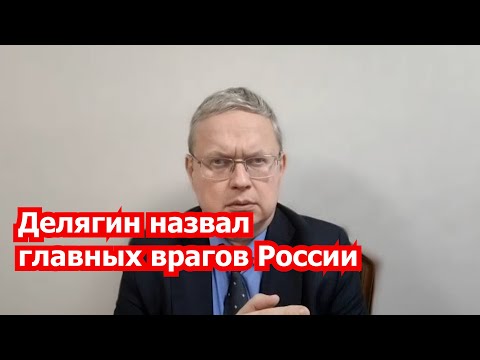 М.Делягин: кто стоит за повышением ставки ЦБ?