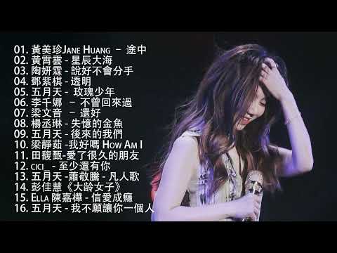 八年級生80首經典流行歌曲 - 2010-2024 年經典流行歌曲  🌹 鄧紫棋，田馥甄，丁噹，家家，周杰倫，薛之謙 ， 周興哲