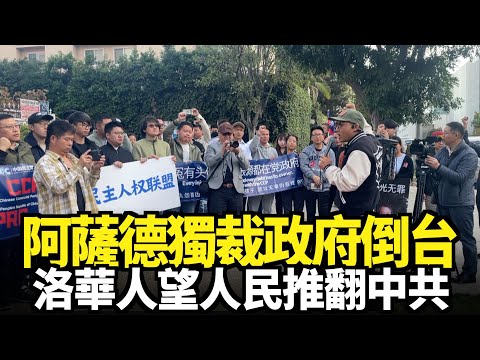 阿薩德獨裁政府倒台 洛華人望人民推翻中共｜今日加州