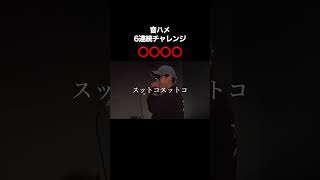 音ハメ6連続チャレンジ