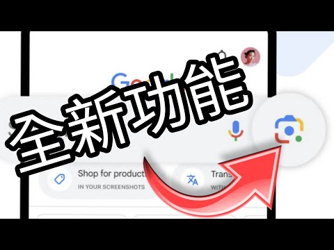 第767集: Circle to search 少咗一個功能 : Google lens 多咗個新功能