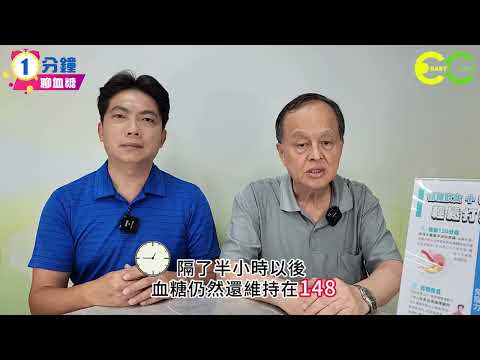 【1分鐘聊血糖】10-03｜義大利麵+下午茶與血糖的變化