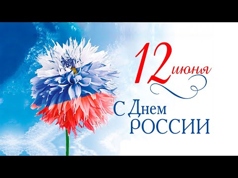 12 июня  - День России! С Днем России! Поздравление на День России! Красивое поздравление