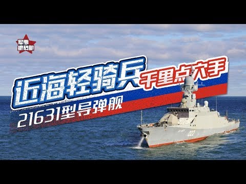 900噸小艦也能上“垂發”？一艘小艦使俄海軍窘境顯露無疑