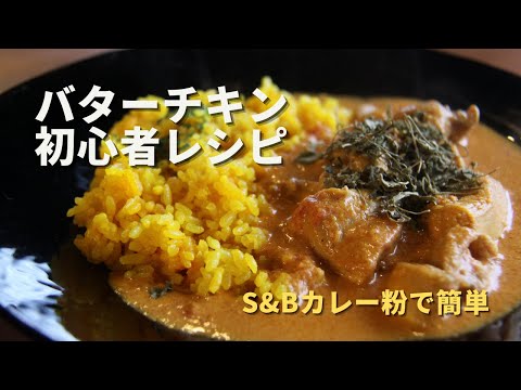 【バターチキンカレー入門】S&Bカレー粉で本格スパイスカレー【初心者向けレシピ】