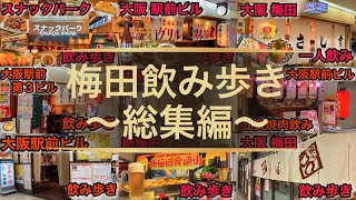 【飲み歩き】大阪の呑みどころ梅田 飲み歩き総集編