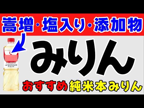 【衝撃】食品添加物含有の偽物みりんの危険性と本物みりんの見つけ方＆おすすめの純米本みりん