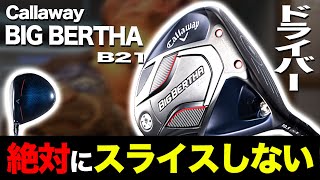 【新作スリクソン ZX5試打 #2】絶対スライスしない!!新作ビッグバーサB21ドライバー登場!!【SRIXON ZX5 / ZX7】【Callaway BIG BERTHA B21】女性にオススメ？