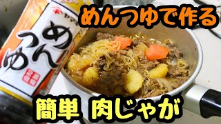 【めんつゆで作る簡単肉じゃが】