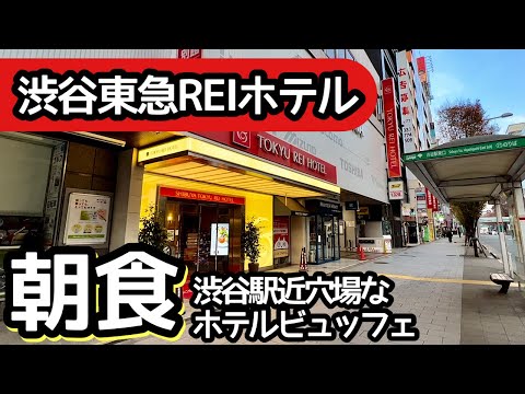 食べ放題！渋谷駅前東急REIホテルの食べ放題がすごかった！つい大食いしてしまいました