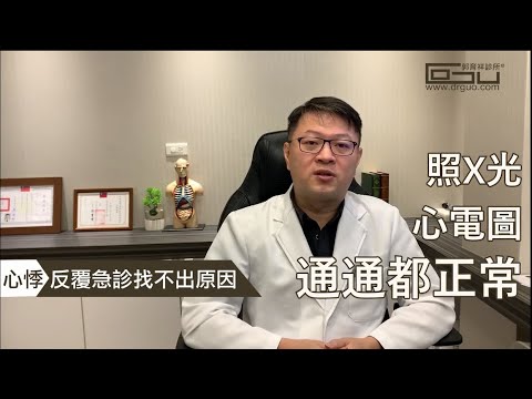 穩定自律神經，心臟不再失控蹦蹦跳 │自律神經失調專家◎郭育祥診所