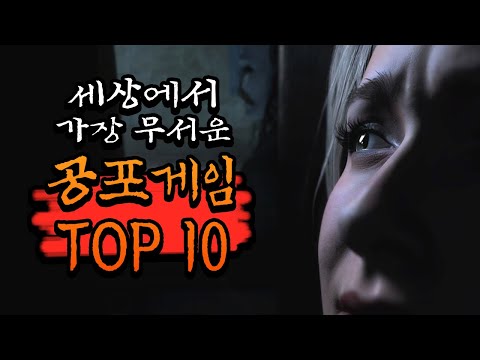 ❗세상에서 가장 무서운 공포게임 Top10❗😱❗