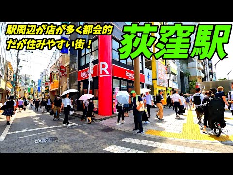 【都会＆住みやすい街】荻窪駅周辺を散策！東京都杉並区(Japan Walking around Ogikubo Station)