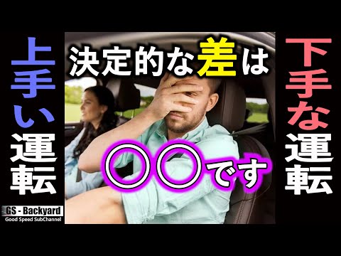 ＜運転が下手な人＞決定的なただ一つの要素は○○がないこと！【切り抜きGS】