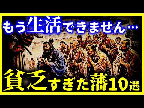 【ゆっくり解説】ギリギリ大名だった『貧乏すぎた藩 10選』が悲惨すぎる!!