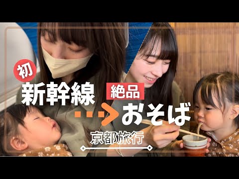 【2歳誕生日】初めての新幹線〜絶品そば爆食い｜京都旅行vol.1