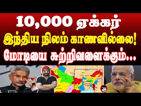 10000 ஏக்கர் இந்திய நிலம் காணவில்லை! மோடியை சுற்றிவளைக்கும்.. | THUPPARIYUM SHAMBU