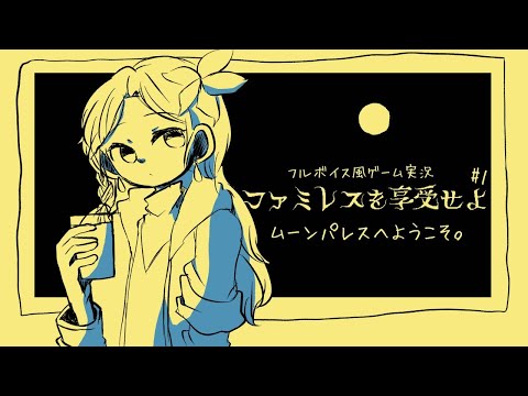 ムーンパレスへようこそ#1 【ファミレスを享受せよ|フルボイス風ゲーム実況】