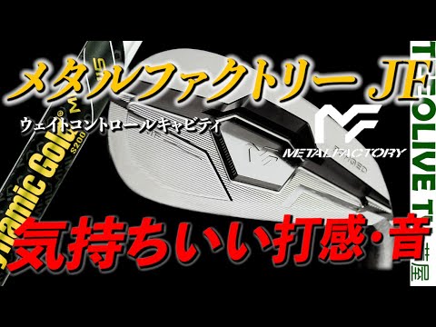 大きいヘッドは優しさに包まれている⁉️鉄の厚みによる打感や音の気持ちよさ‼️【METALFACTORY JF】当店で試打できます‼️