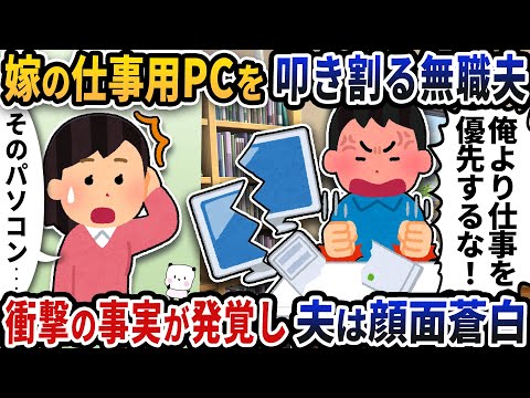 嫁の仕事用ＰＣをたたき割る無職夫→衝撃の事実に夫は顔面蒼白…【2ch修羅場スレ】【2ch スカッと】