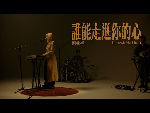 JUD 陳泳希 - [ 誰能走進你的心 Unreachable Heart ] STUDIO LIVE