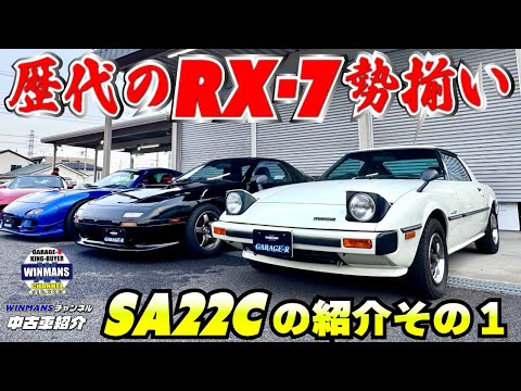 【RX-7 SA22C GT No1】ガレージアール本店にてRX-7の歴代モデルが勢揃い！今回は初期のSA22C RX-7を紹介します　#車売ります #車買います  #RX-7　#SA22C