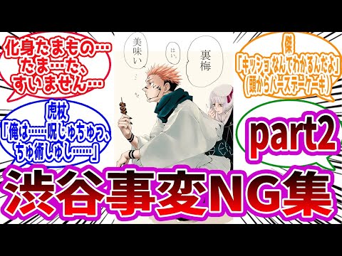 【呪術廻戦】「渋谷事変NG集 part2」に対する読者の反応集