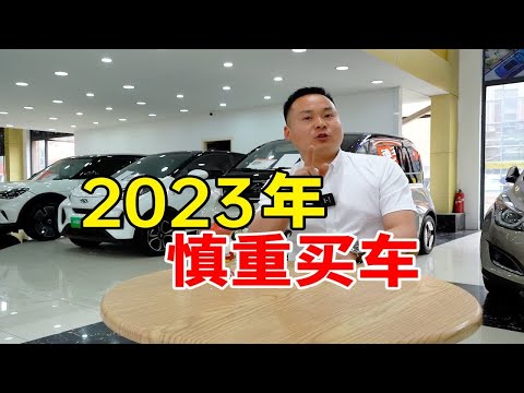 2023汽车价格战买车便宜吗？大家都买什么车呢？