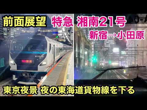 【前面展望】特急湘南21号 新宿→小田原 山手線・東海道貨物線 東京夜景 See Japan by train “Ltd. Express SHONAN for Odawara” Night View