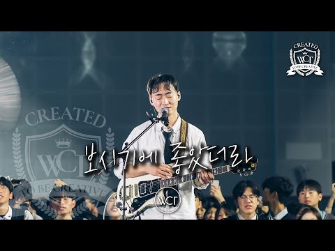 보시기에 좋았더라 | Good in His Sight [WELOVE]