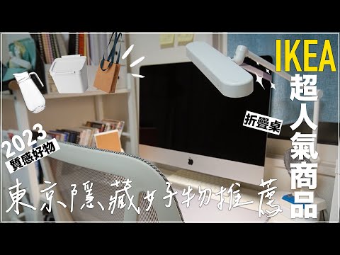 IKEA東京✦IKEA多功能好物✦居家改造✦好物推薦✦IKEAJapan✦ ‡𝕊𝕀ℕ𝔾 𝕀ℕ 𝕁𝔸ℙ𝔸ℕ‡