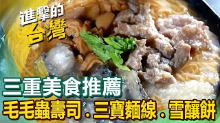 【三重美食推薦】毛毛蟲壽司/招牌羊肉炒麵/夜市蒙古烤肉/老字號羊肉爐/爆量三寶麵線/香酥雪釀餅/爆漿蚵嗲/福州年糕/冠軍肉舖店 @FoodinTaiwan