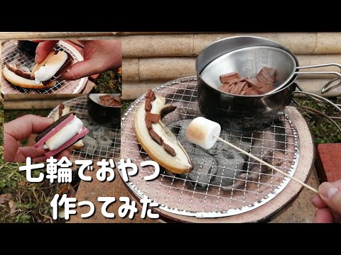 【キャンプ飯】七輪でスモアとチョコバナナ作ってみた