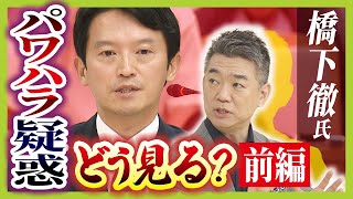 斎藤知事パワハラ疑惑を橋下徹氏はどう見る？　大阪府知事時代は『パワハラ』『おねだり』『深夜のメール』どうだった？【橋下徹氏に聞く！前編】（2024年9月9日）