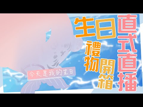 【生日禮物開箱時間／直式直播／生日慶祝】來看看你們送的生日禮物~【薇妮 Winnie🐾】