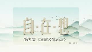 【自·在·想】第九集 《焦慮及驚恐症》- 第一部份