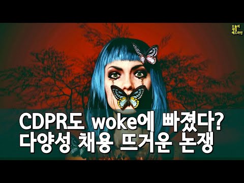 CDPR도 '다양성'에 빠져 심각한 곤경에 처했다? CEO 반박 외 | 게임 헤드라인