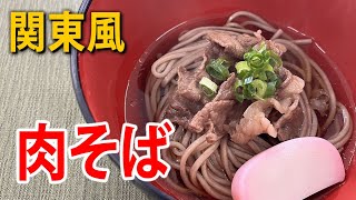 関東風の肉そばの作り方