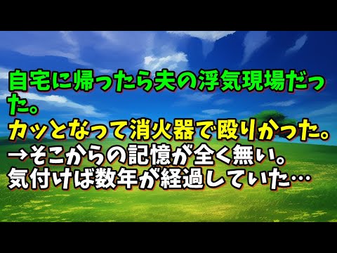 【スカッとひろゆき】【記憶喪失】自宅に帰ったら夫の浮気現場だった。カッとなって消火器で殴りかかった。→そこからの記憶が全く無い。気付けば数年が経過していた…