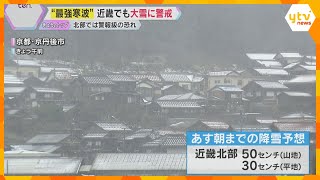 「これ以上降ったら怖い」“最強寒波”近畿でも大雪に警戒　夜から10日にかけ北部では警報級の恐れ　