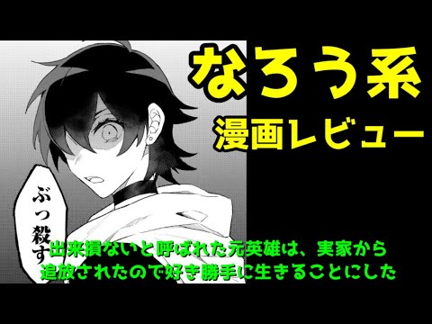 【なろう系漫画レビュー】出来損ないと呼ばれた元英雄は、実家から追放されたので好き勝手に生きることにした【引っ越し】