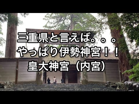 【三重】三重県と言えば。。。やっぱり伊勢神宮ですよね！皇大神宮（内宮）【mie】