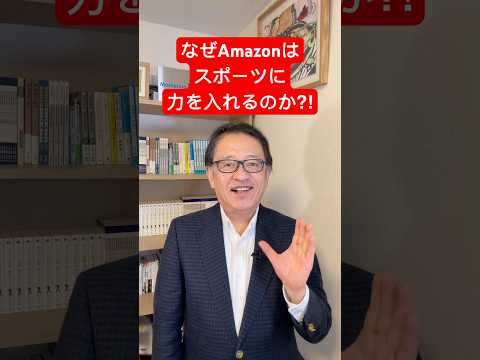 なぜ、Amazonはスポーツに力を入れるのか⁉️ #マーケティング #ltv #差別化