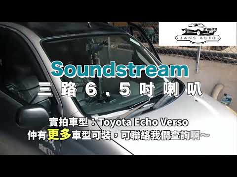 Toyota Echo Verso 1635391 Soundstream 300w 三路6 5吋喇叭