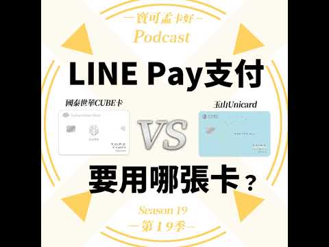 【信用卡】玉山Unicard卡 V.S. 國泰世華CUBE卡，權益自選神卡，想刷LINE Pay賺回饋，該用哪張卡好？ ｜寶可孟卡好S19EP20