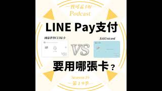 【信用卡】玉山Unicard卡 V.S. 國泰世華CUBE卡，權益自選神卡，想刷LINE Pay賺回饋，該用哪張卡好？ ｜寶可孟卡好S19EP20