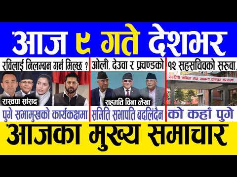 Today news 🔴 nepali news | aaja ka mukhya samachar, nepali samachar live | Paush 8 gate 2081