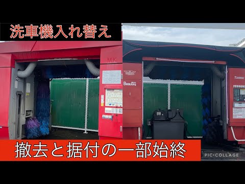 洗車機入れ替え　〜撤去と据付の一部始終〜